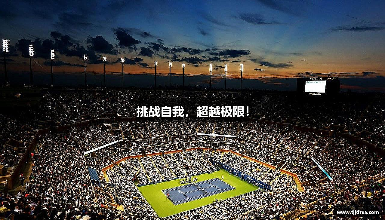 易游·(中国区)体育官方网站-YY SPORTS挑战自我，超越极限！